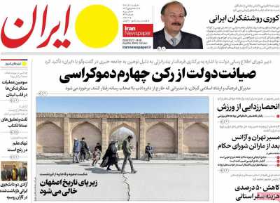 روزنامه ایران - یکشنبه, ۰۴ آذر ۱۴۰۳