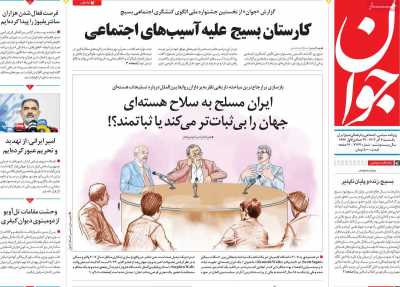 روزنامه جوان - یکشنبه, ۰۴ آذر ۱۴۰۳