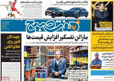 روزنامه هفت صبح - دوشنبه, ۰۵ آذر ۱۴۰۳