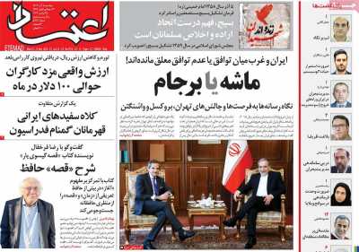 روزنامه اعتماد - دوشنبه, ۰۵ آذر ۱۴۰۳