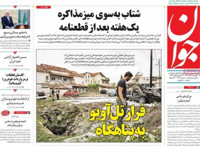 روزنامه جوان - دوشنبه, ۰۵ آذر ۱۴۰۳