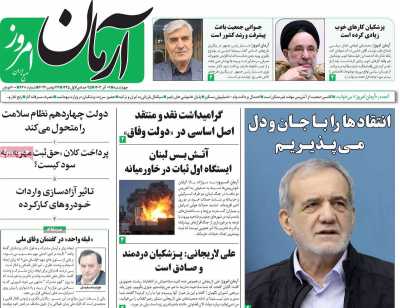 روزنامه آرمان امروز - چهارشنبه, ۰۷ آذر ۱۴۰۳