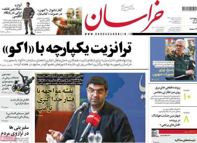 روزنامه خراسان - چهارشنبه, ۰۷ آذر ۱۴۰۳