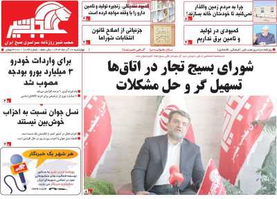 روزنامه عجب شیر - چهارشنبه, ۰۷ آذر ۱۴۰۳