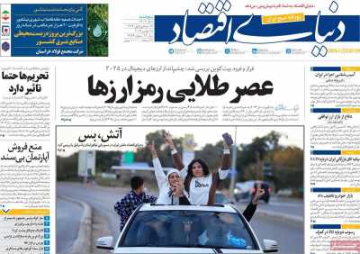 روزنامه دنیای اقتصاد - پنجشنبه, ۰۸ آذر ۱۴۰۳
