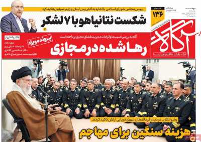 روزنامه آگاه - پنجشنبه, ۰۸ آذر ۱۴۰۳