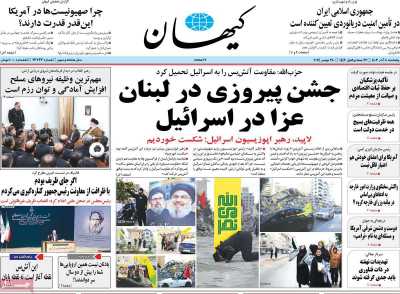 روزنامه کیهان - پنجشنبه, ۰۸ آذر ۱۴۰۳