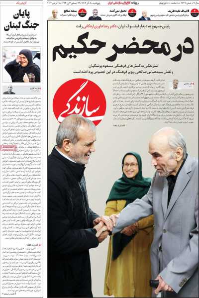 روزنامه سازندگی - پنجشنبه, ۰۸ آذر ۱۴۰۳