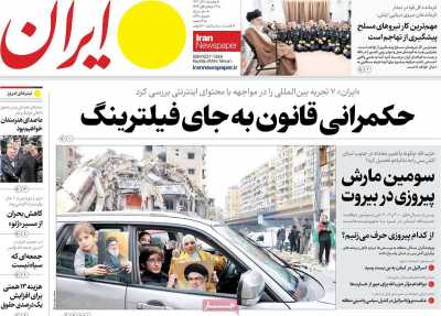 روزنامه ایران - پنجشنبه, ۰۸ آذر ۱۴۰۳