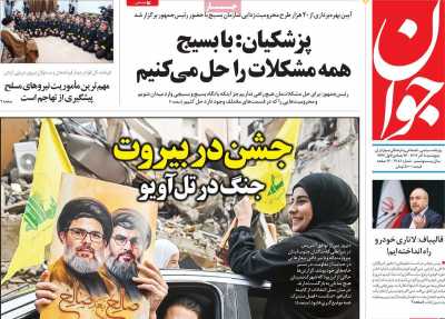 روزنامه جوان - پنجشنبه, ۰۸ آذر ۱۴۰۳