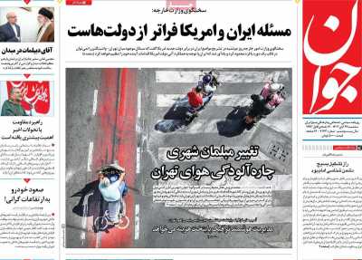 روزنامه جوان - سه شنبه, ۲۹ آبان ۱۴۰۳