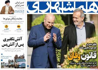روزنامه همشهری - شنبه, ۱۰ آذر ۱۴۰۳