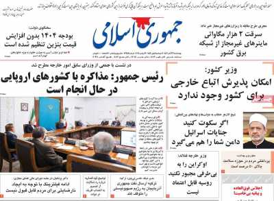روزنامه جمهوری اسلامی - چهارشنبه, ۲۳ آبان ۱۴۰۳