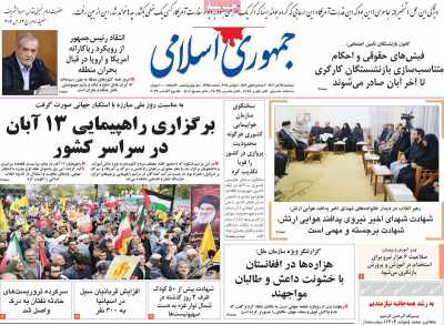 روزنامه جمهوری اسلامی - دوشنبه, ۱۴ آبان ۱۴۰۳