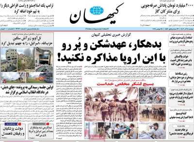 روزنامه کیهان - دوشنبه, ۰۵ آذر ۱۴۰۳