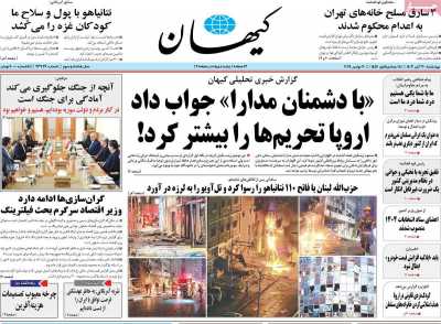 روزنامه کیهان - چهارشنبه, ۳۰ آبان ۱۴۰۳