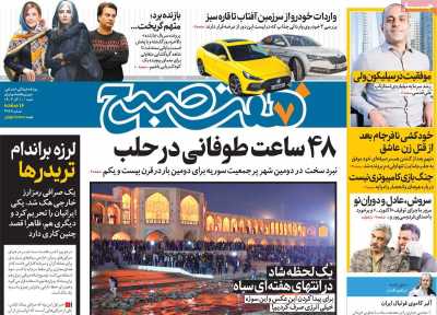 روزنامه هفت صبح - شنبه, ۱۰ آذر ۱۴۰۳