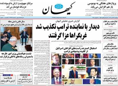 روزنامه کیهان - دوشنبه, ۲۸ آبان ۱۴۰۳