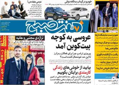 روزنامه هفت صبح - شنبه, ۱۹ آبان ۱۴۰۳