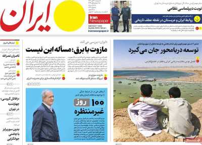 روزنامه ایران - دوشنبه, ۲۱ آبان ۱۴۰۳