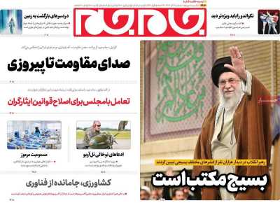 روزنامه جام جم - سه شنبه, ۰۶ آذر ۱۴۰۳