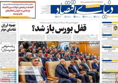 روزنامه دنیای اقتصاد - یکشنبه, ۲۷ آبان ۱۴۰۳