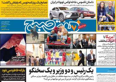 روزنامه هفت صبح - پنجشنبه, ۱۷ آبان ۱۴۰۳