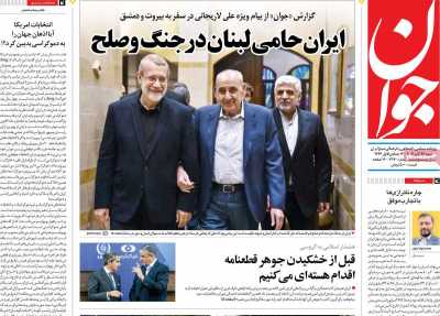 روزنامه جوان - شنبه, ۲۶ آبان ۱۴۰۳