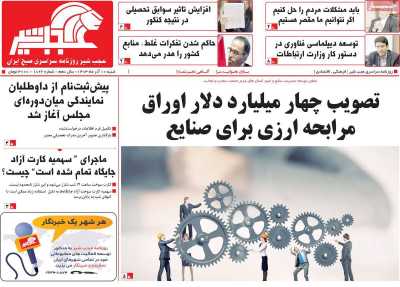 روزنامه عجب شیر - شنبه, ۱۰ آذر ۱۴۰۳