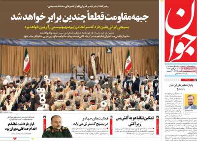 روزنامه جوان - سه شنبه, ۰۶ آذر ۱۴۰۳