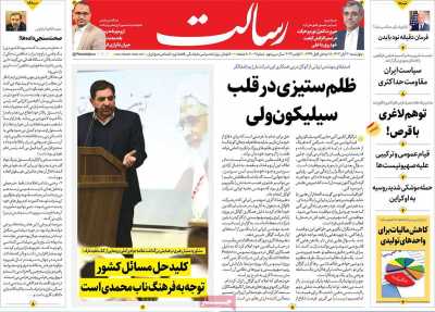 روزنامه رسالت - چهارشنبه, ۳۰ آبان ۱۴۰۳