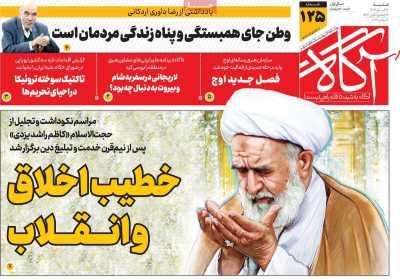 روزنامه آگاه - شنبه, ۲۶ آبان ۱۴۰۳