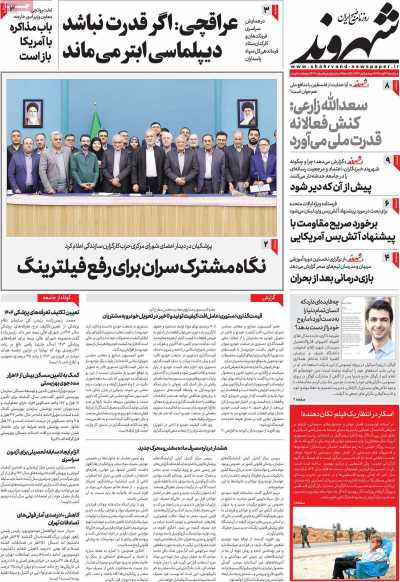 روزنامه شهروند - سه شنبه, ۲۹ آبان ۱۴۰۳