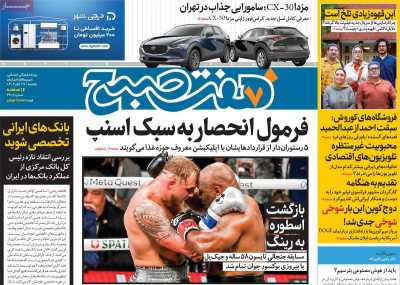 روزنامه هفت صبح - یکشنبه, ۲۷ آبان ۱۴۰۳