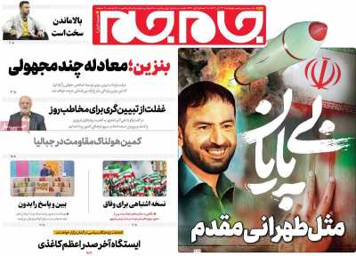 روزنامه جام جم - چهارشنبه, ۲۳ آبان ۱۴۰۳