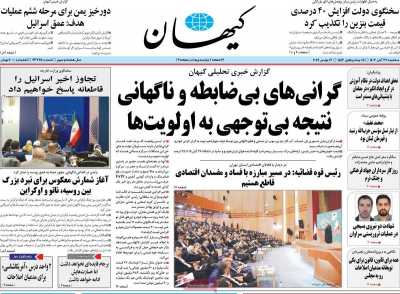 روزنامه کیهان - سه شنبه, ۲۹ آبان ۱۴۰۳