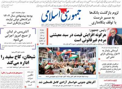 روزنامه جمهوری اسلامی - چهارشنبه, ۰۷ آذر ۱۴۰۳