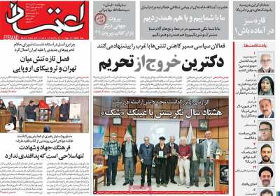 روزنامه اعتماد - چهارشنبه, ۳۰ آبان ۱۴۰۳