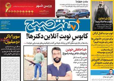 روزنامه هفت صبح - چهارشنبه, ۲۳ آبان ۱۴۰۳