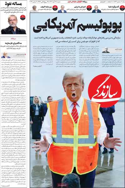 روزنامه سازندگی - شنبه, ۱۲ آبان ۱۴۰۳