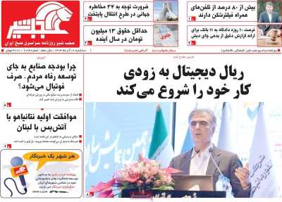 روزنامه عجب شیر - سه شنبه, ۰۶ آذر ۱۴۰۳