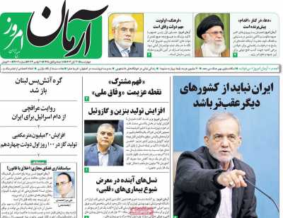 روزنامه آرمان امروز - چهارشنبه, ۳۰ آبان ۱۴۰۳