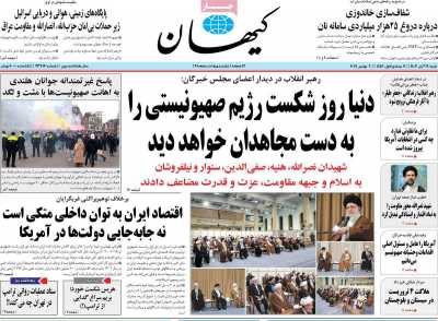 روزنامه کیهان - شنبه, ۱۹ آبان ۱۴۰۳