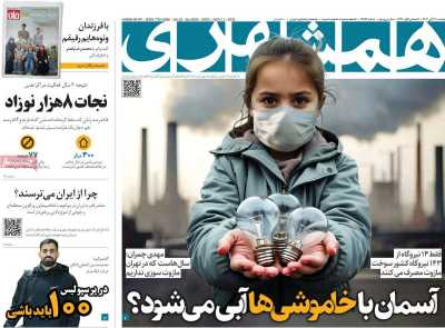 روزنامه همشهری - دوشنبه, ۲۱ آبان ۱۴۰۳