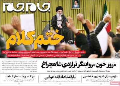 روزنامه جام جم - یکشنبه, ۱۳ آبان ۱۴۰۳