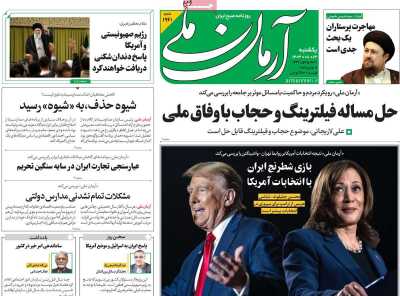 روزنامه آرمان ملی - یکشنبه, ۱۳ آبان ۱۴۰۳