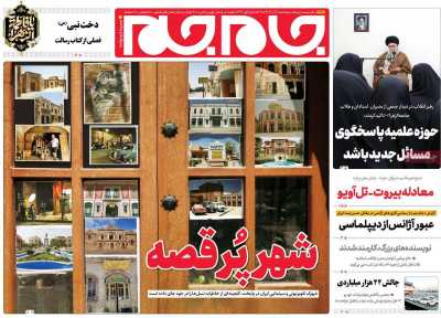 روزنامه جام جم - پنجشنبه, ۰۱ آذر ۱۴۰۳