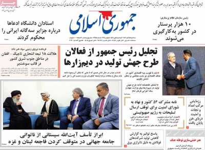 روزنامه جمهوری اسلامی - سه شنبه, ۱۵ آبان ۱۴۰۳
