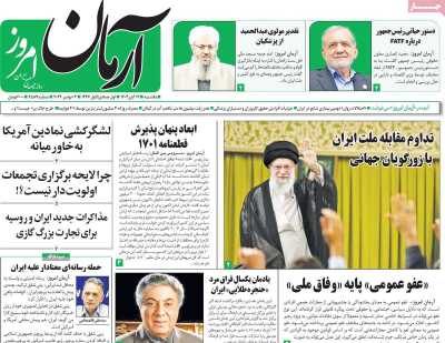 روزنامه آرمان امروز - یکشنبه, ۱۳ آبان ۱۴۰۳