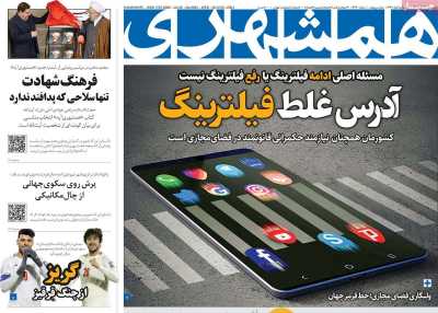 روزنامه همشهری - چهارشنبه, ۳۰ آبان ۱۴۰۳